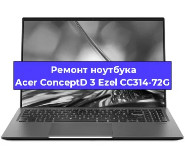 Замена видеокарты на ноутбуке Acer ConceptD 3 Ezel CC314-72G в Волгограде